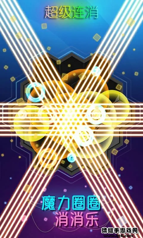 魔力圈圈消消乐(消除闯关小游戏) 魔力圈圈消消乐(消除闯关小游戏)