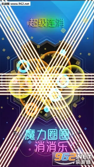 魔力圈圈消消乐(消除闯关小游戏)v1.0.0 安卓版截图1