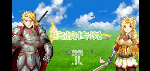 终境传说(角色扮演游戏) 终境传说(角色扮演游戏)