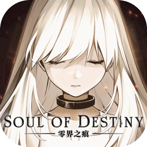 零界之痕2025最新版本