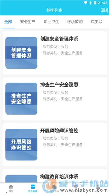 应安联2025官方最新版本v2.1.1 安卓版截图1