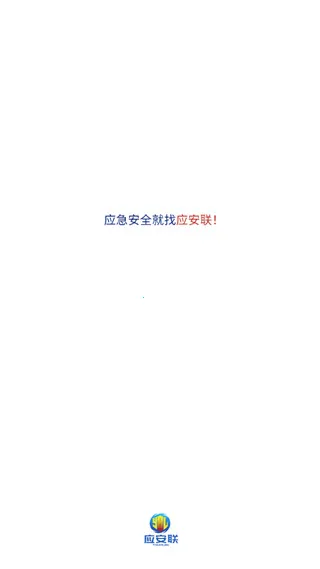 应安联2025官方最新版本 应安联2025官方最新版本
