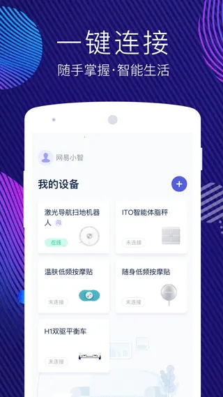 网易智造(智能硬件管理)v5.3.6 手机版截图4