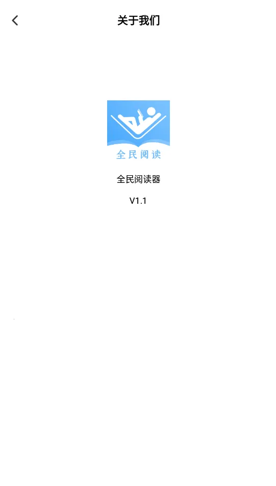 全民阅读器(小说阅读软件)v1.3 手机版截图0