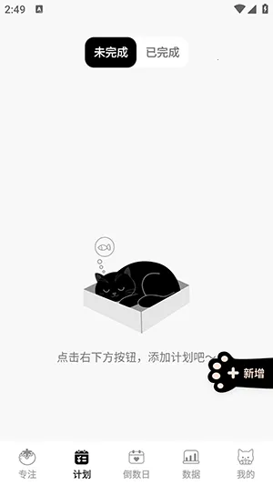 喵喵自律器(自律辅助软件)v1.0.4 手机版截图2