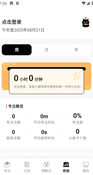 喵喵自律器(自律辅助软件) 喵喵自律器(自律辅助软件)