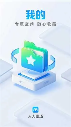 人人剧场2025下载v1.2.2 安卓版截图2