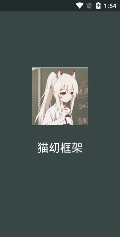 猫幼框架最新安卓版v2.32.10.0522 手机版截图1