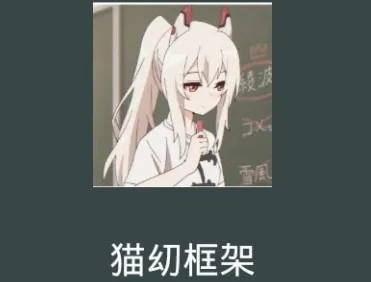 猫幼框架最新安卓版 猫幼框架最新安卓版