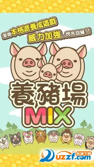 养猪场MIX2025下载v16.1 安卓版截图3