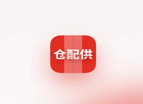 仓配供(仓储管理软件) 仓配供(仓储管理软件)