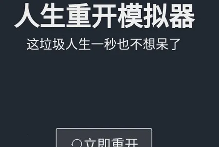 人生重开模拟器修仙版 人生重开模拟器修仙版