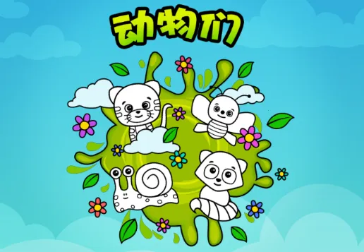 ͿѻͿɫ��(��ͯͿɫ��Ϸ)