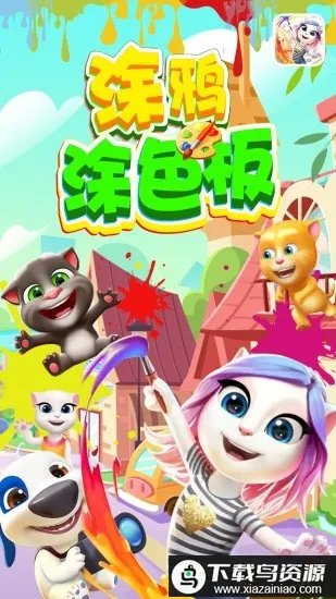 ͿѻͿɫ��(��ͯͿɫ��Ϸ)v1.7 �ֻ����ͼ4