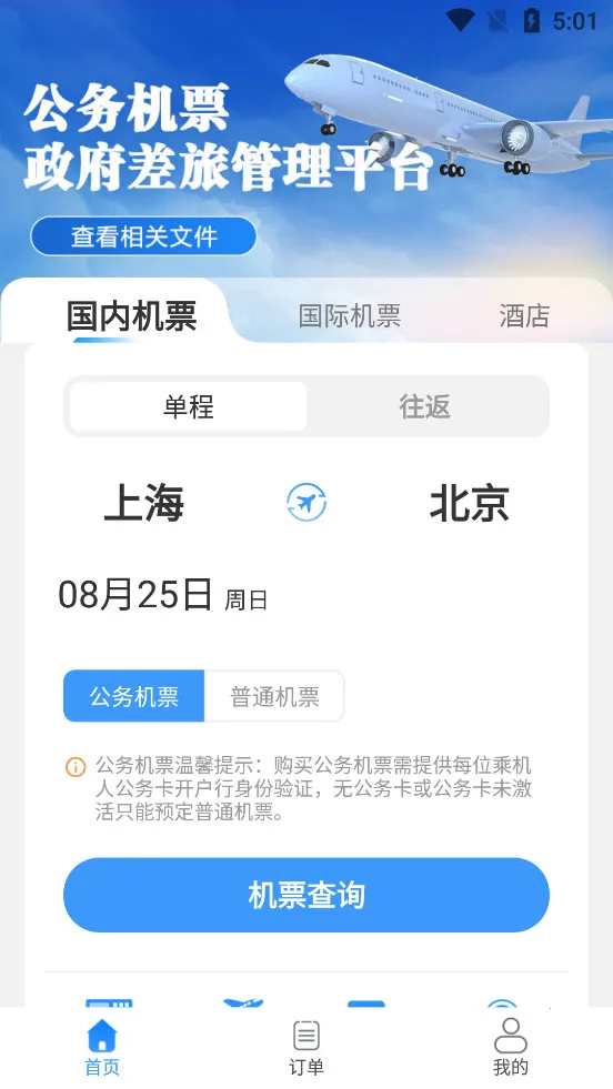公务易行(公务出行服务)v3.0.8 安卓版截图0