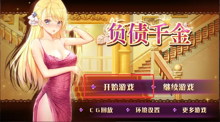 负债千金2025最新版本 负债千金2025最新版本