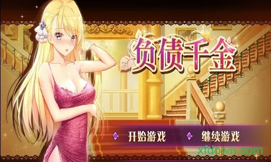 负债千金2025最新版本v3 手机版截图3