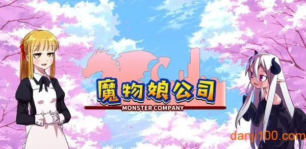 魔物娘公司(魔物娘养成游戏) 魔物娘公司(魔物娘养成游戏)