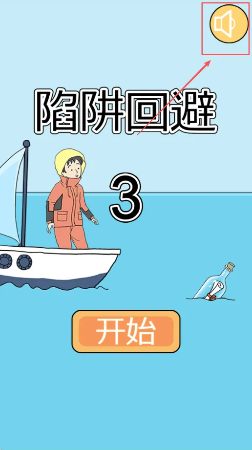 陷阱回避3(解谜冒险游戏) 陷阱回避3(解谜冒险游戏)