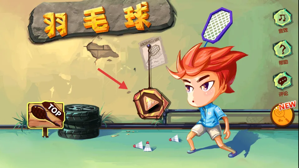 羽毛球之星(羽毛球对战游戏) 羽毛球之星(羽毛球对战游戏)