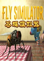 苍蝇模拟器(昆虫模拟游戏)