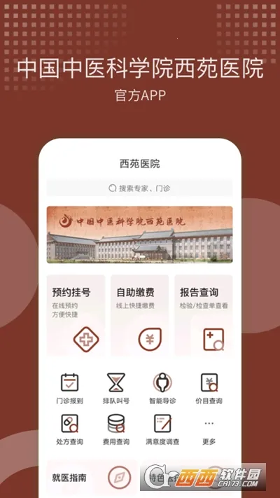 西苑医院(中医就医app)v106.0.0 安卓版截图1