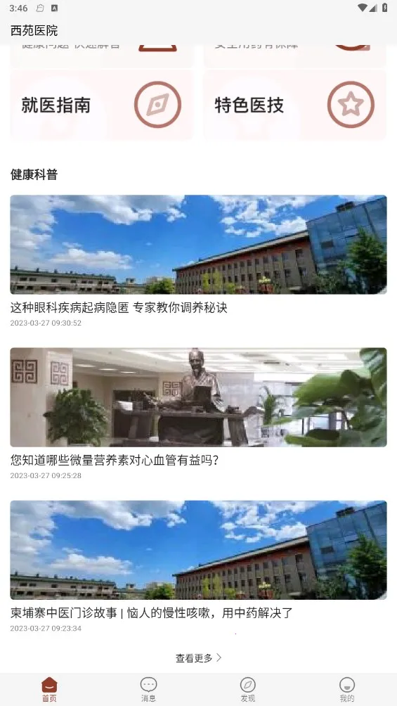 西苑医院(中医就医app)v106.0.0 安卓版截图2