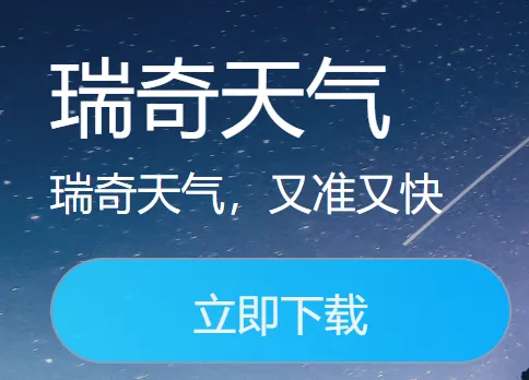 瑞奇天气2025手机版 瑞奇天气2025手机版