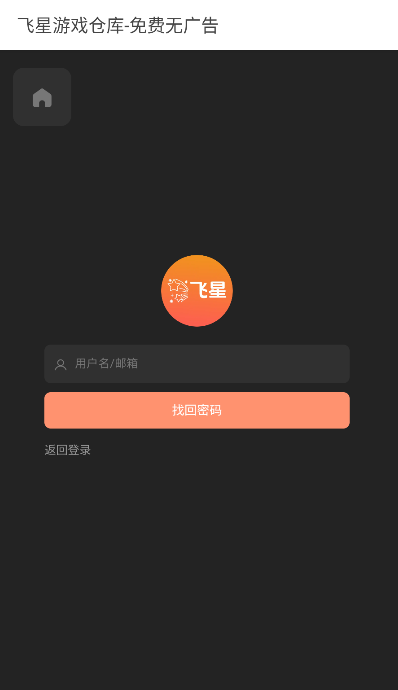 飞星游戏仓库app