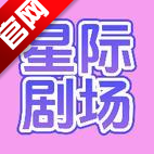 星际剧场短剧下载2025官方版v1.3 安卓最新版