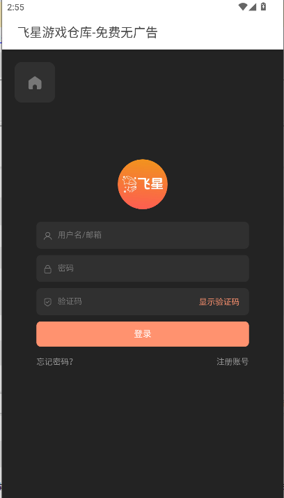 飞星游戏仓库appv1.0.0 安卓版截图2