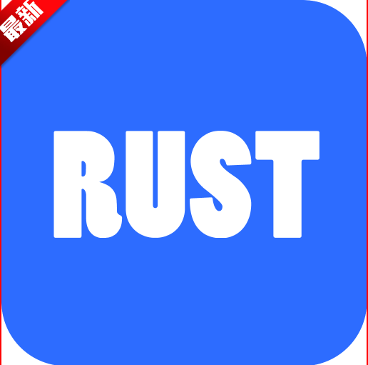 rust铁锈助手最新版本