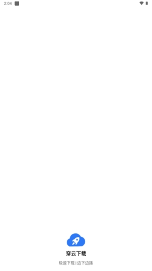 穿云下载安卓版v1.0.0 最新版截图2