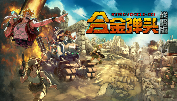 Ͻͷս԰(Metal Slug Tactics)