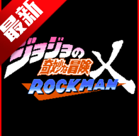 JOJOͬ˸Ϸ(jojoXrockman3rd)