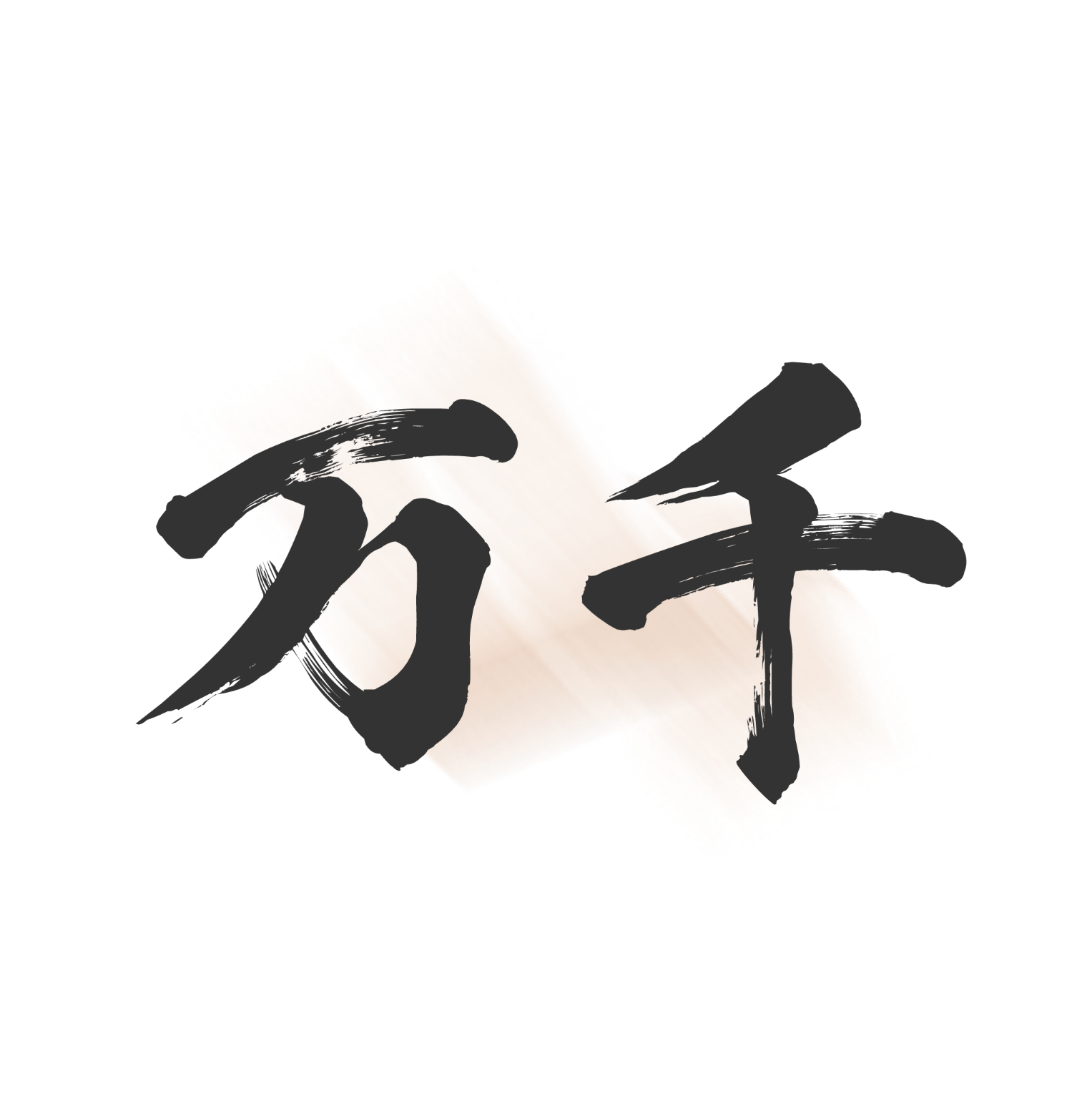 ǧС˵APP޹桾Դ