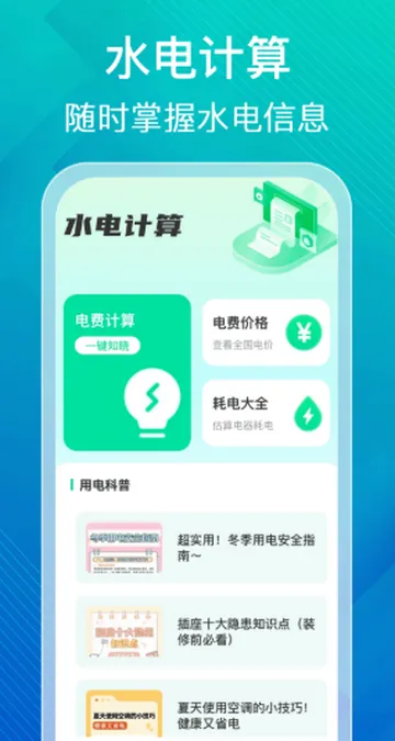 ˮ��ɷѼ����������°�׿��v1.0.0 �ֻ����ͼ0