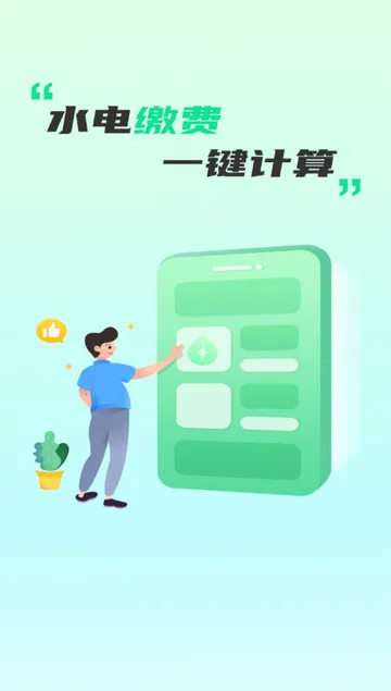 ˮ��ɷѼ����������°�׿��v1.0.0 �ֻ����ͼ1