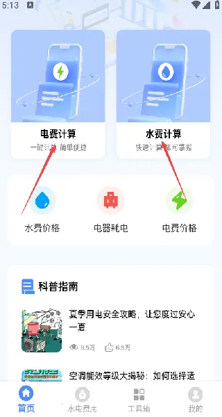 ˮ��ɷѼ����������°�׿��