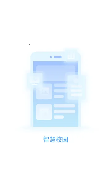 广轻智慧校园教育管理v1.3.27 安卓版截图3