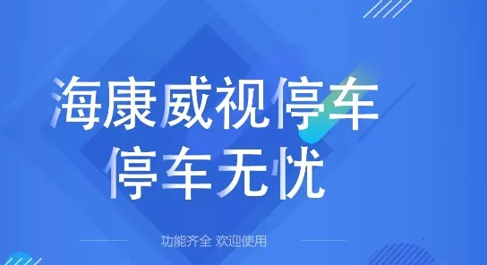 海康威视停车 海康威视停车
