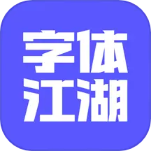 字体江湖