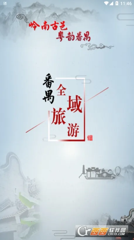 番禺旅游2026下载v1.0.0 手机版截图0