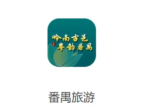 番禺旅游2026下载 番禺旅游2026下载