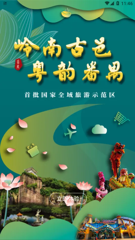 番禺旅游2026下载v1.0.0 手机版截图4