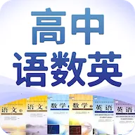 高中语数英最新安卓版