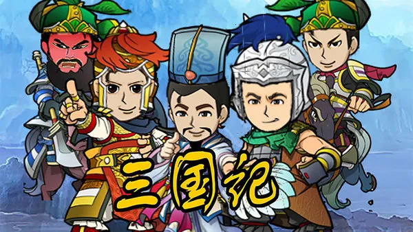 三国记II最新手机版 三国记II最新手机版