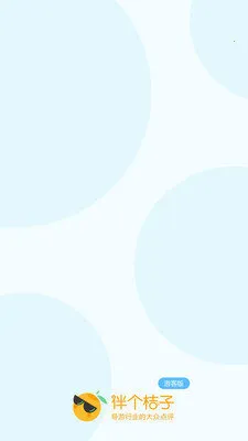 伴个桔子游客v1.0.0 安卓版截图4