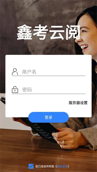 鑫考云阅2026手机版v2.2.6 安卓版截图4