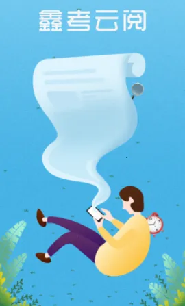 鑫考云阅2026手机版 鑫考云阅2026手机版